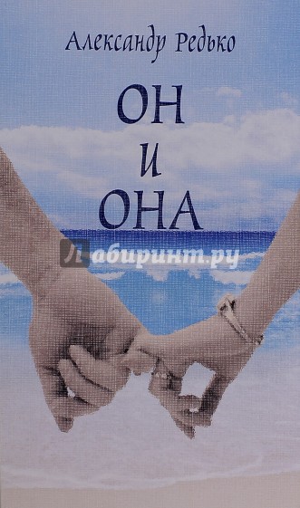 Он и она