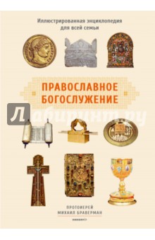 Обложка книги Православное богослужение. Иллюстрированная энциклопедия для всей семьи, Протоиерей Михаил Браверман
