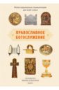 Протоиерей Михаил Браверман Православное богослужение. Иллюстрированная энциклопедия для всей семьи