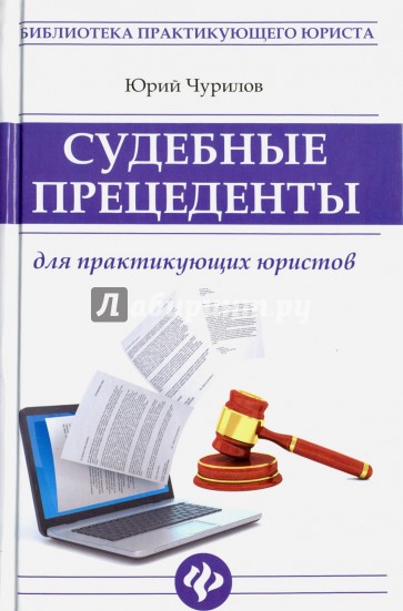 Судебные прецеденты для практикующих юристов