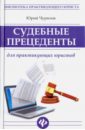 Чурилов Юрий Юрьевич Судебные прецеденты для практикующих юристов