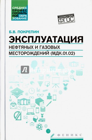 Эксплуатация нефтяных и газовых месторождений