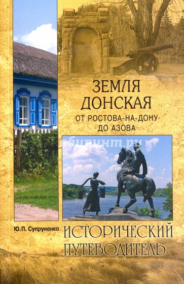 Земля Донская. От Ростова-на-Дону до Азова