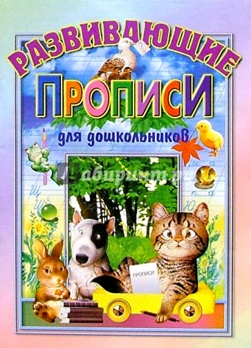 Развивающие прописи для дошкольников: Для детей дошкольного возраста.