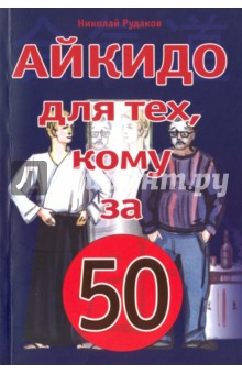 Обложка книги Айкидо для тех, кому за 50, Рудаков Николай Энгельсович
