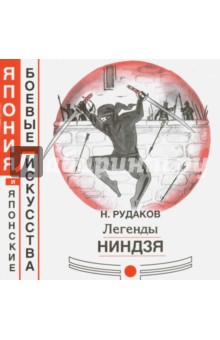 Обложка книги Легенды ниндзя, Рудаков Николай Энгельсович