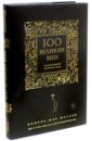 Шассей Мишель-Жак 100 великих вин из самой дорогой коллекции (черная обложка)