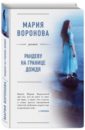 воронова мария владимировна рандеву на границе дождя с автографом Воронова Мария Владимировна Рандеву на границе дождя