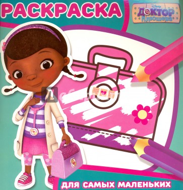 Раскраска для самых маленьких N РСМ 1601 "Доктор Плюшева"