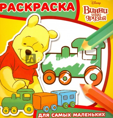 Раскраска для самых маленьких N РСМ 1604 "Винни и его друзья"