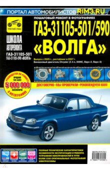 Обложка книги ГАЗ-31105-501/590 
