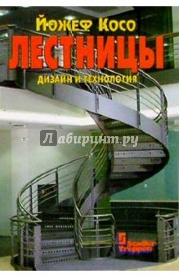 Лестницы: дизайн и технология