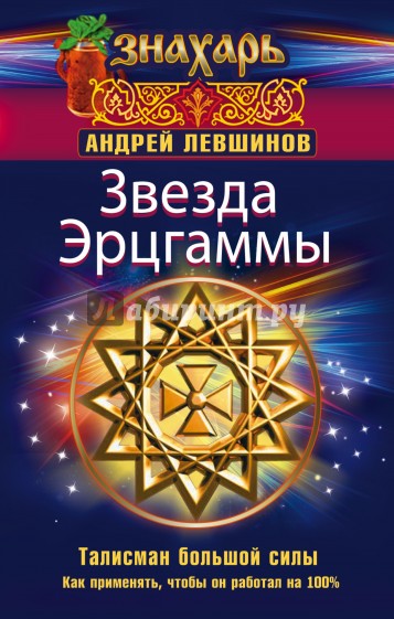 Звезда Эрцгаммы. Талисман большой силы. Как применять, чтобы он работал на 100%