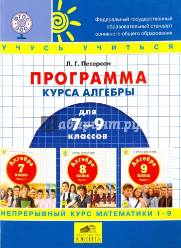 Программа курса алгебры для 7-9 классов школы по образовательной системе "Школа 2000…". ФГОС