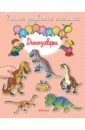 Динозавры. Книга с наклейками динозавры с наклейками
