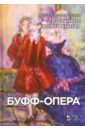 Димитрин Юрий Георгиевич Буфф-опера. Избранное в пяти книгах димитрин юрий георгиевич любовный напиток