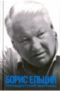 Ельцин Борис Николаевич Президентский марафон ельцин борис николаевич записки президента