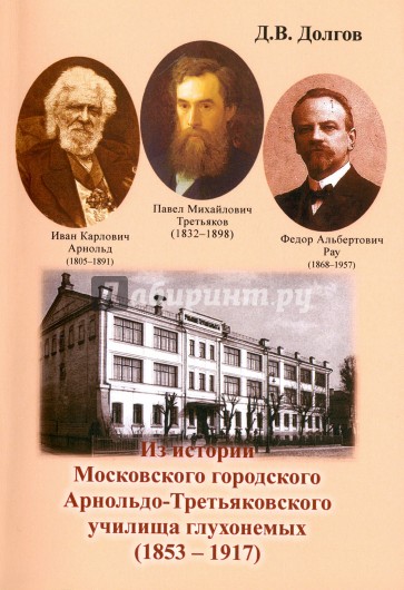 Из истории Московского городского Арнольдо-Третьяков.училища глухонемых (1853 - 1917)