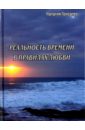 Реальность времени в правилах любви - Гонсалес Наталия