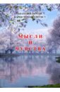 Окусов Анатолий Петрович, Черная-Аметист Мария Дмитриевна Мысли и чувства черная аметист мария дмитриевна читаю молитвы плачи