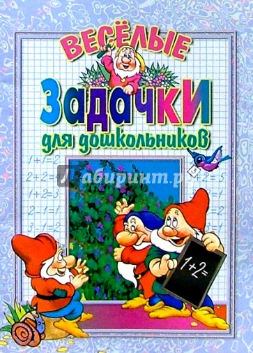 Веселые задачки для дошкольников: Для детей дошкольного и младшего школьного возраста