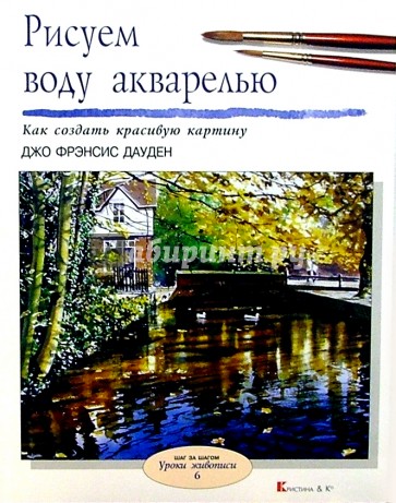 Рисуем воду акварелью