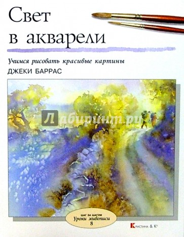 Свет в акварели