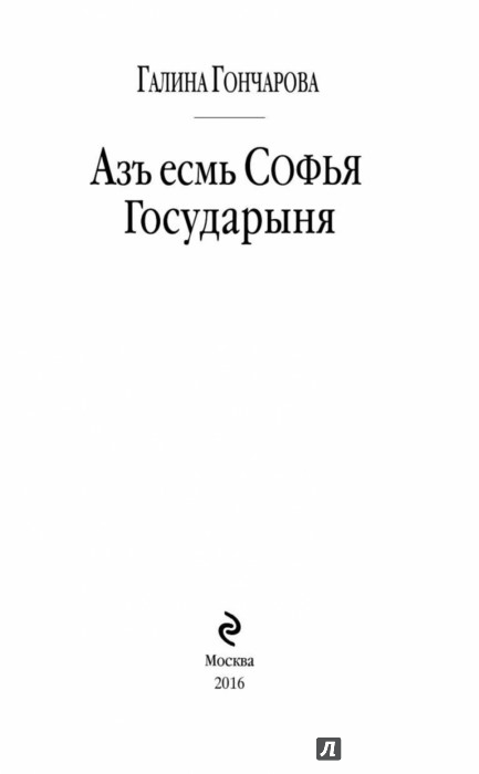 ГАЛИНА ГОНЧАРОВА АЗМ ЕСТЬ СОФЬЯ 3 ГОСУДАРЫНЯ СКАЧАТЬ БЕСПЛАТНО ГАЛИНА ГОНЧАРОВА АЗМ ЕСТЬ СОФЬЯ 3 ГОСУДАРЫНЯ СКАЧАТЬ БЕСПЛАТНО