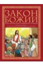 Протоиерей Евгений Сосунцов, Протоиерей Александр Соколов Закон Божий в рассказах для семейного чтения воздвиженский пётр н священная история библейские рассказы для детей