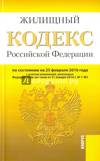 Жилищный кодекс РФ (на 25.02.16)