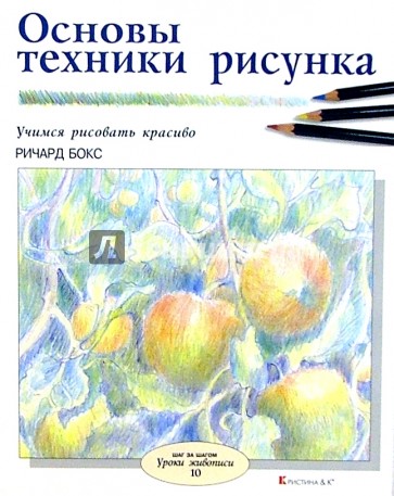 Основы техники рисунка