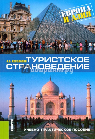 Туристское страноведение. Европа и Азия. Учебно-практическое пособие(изд:3)
