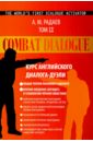 Радаев А. М. Combat Dialogue. Курс английского диалога-дуэли. Том 2