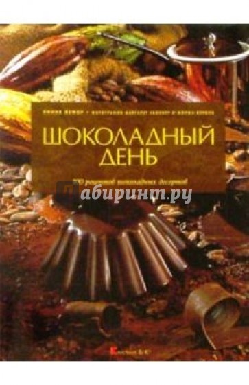 Шоколадный день