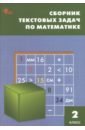 математика 3 класс сборник текстовых задач фгос Математика. 2 класс. Сборник текстовых задач. ФГОC