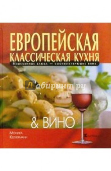 Европейская классическая кухня и Вино