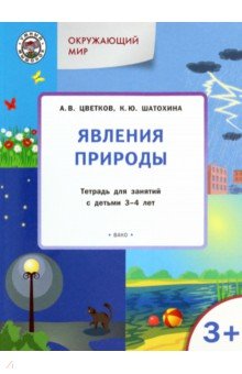 Окружающий мир. Явления природы. Тетрадь для занятий с детьми 3-4 лет. ФГОС ДО Вако - фото 1