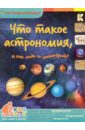 Владимиров В. В. Что такое астрономия и как ее используют?