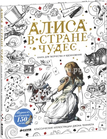 Алиса в Стране чудес. Книга для творчества и вдохновения