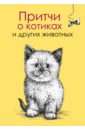 Цымбурская Елена Притчи о котиках и других животных