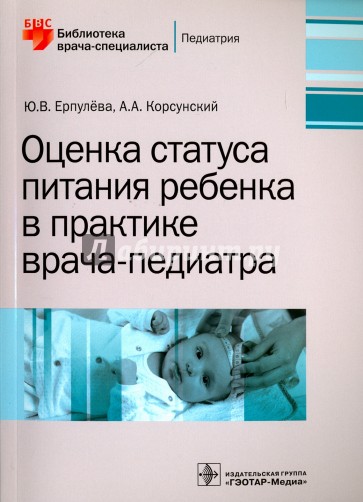 Оценка статуса питания ребенка в практике врача-педиатра