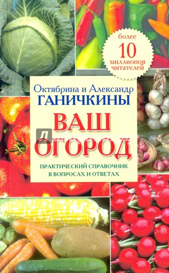 Ваш огород. Практический справочник в вопросах и ответах