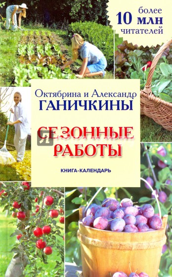 Сезонные работы. Книга-календарь