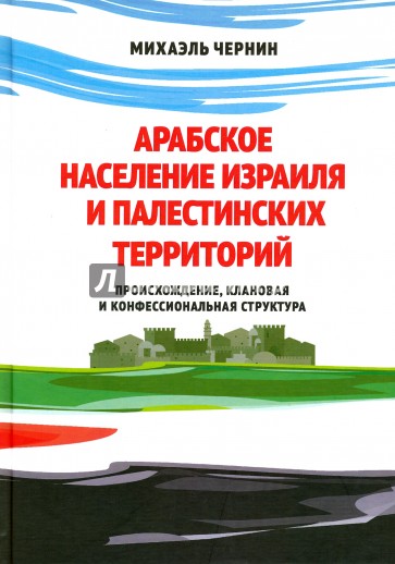 Арабское население Израиля и палестинских территорий