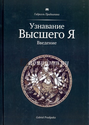 Узнавание Высшего Я. Введение