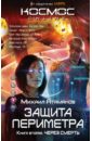 Защита Периметра. Книга вторая. Через смерть - Атаманов Михаил