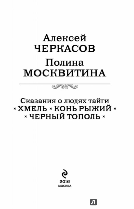 книга хмель рыжий конь черный тополь