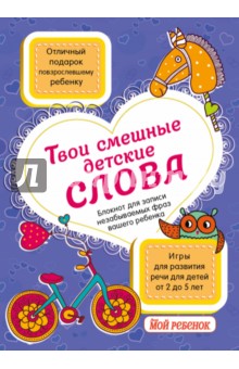 Твои смешные детские слова. Блокнот для записи незабываемых фраз вашего ребенка.