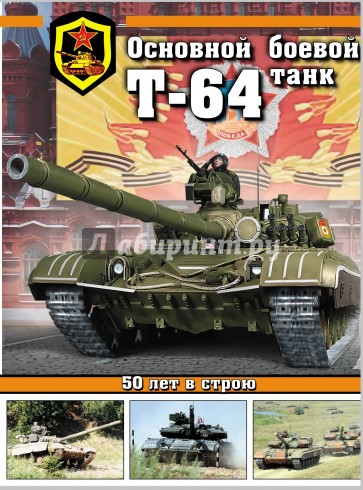 Основной боевой танк Т-64