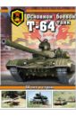 Основной боевой танк Т-64. 50 лет в строю